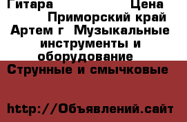 Гитара Hohner HC 06 › Цена ­ 3 000 - Приморский край, Артем г. Музыкальные инструменты и оборудование » Струнные и смычковые   